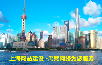 我们为上海各区企业提供网站建设
